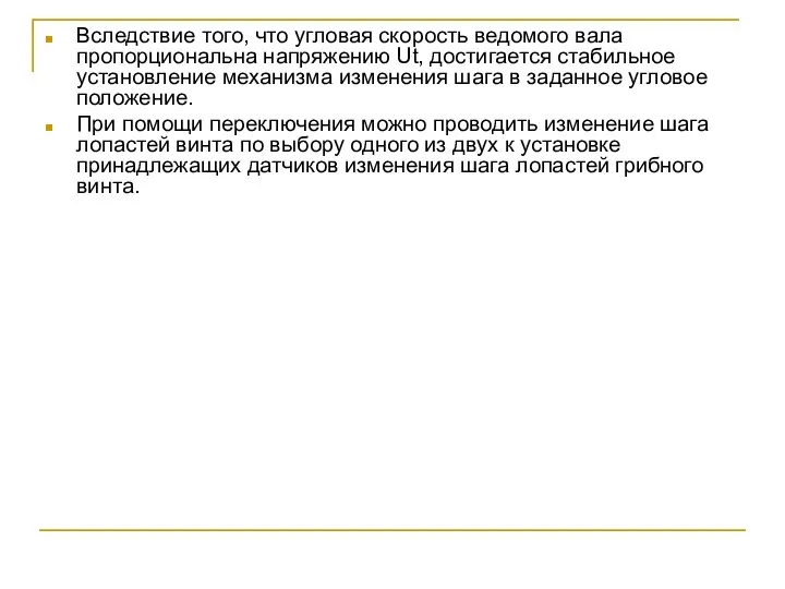 Вследствие того, что угловая скорость ведомого вала пропорциональна напряжению Ut, достигается