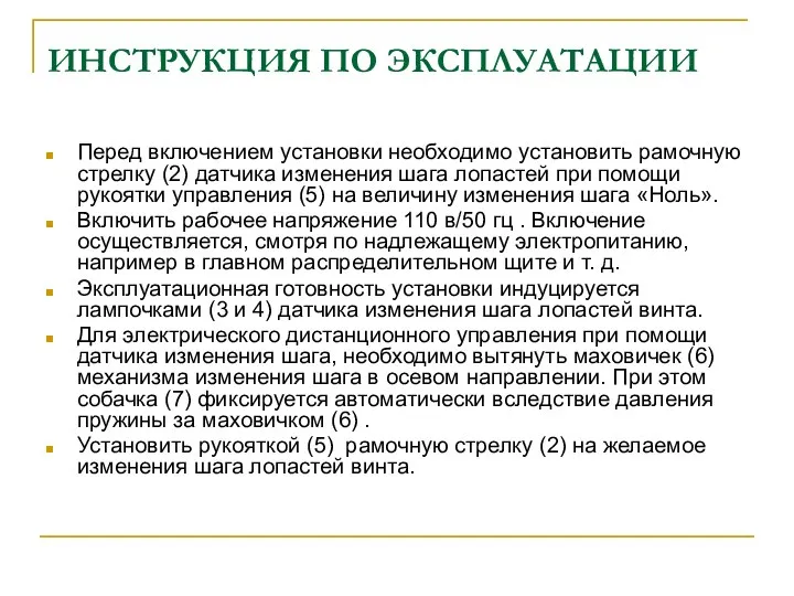 ИНСТРУКЦИЯ ПО ЭКСПЛУАТАЦИИ Перед включением установки необходимо установить рамочную стрелку (2)