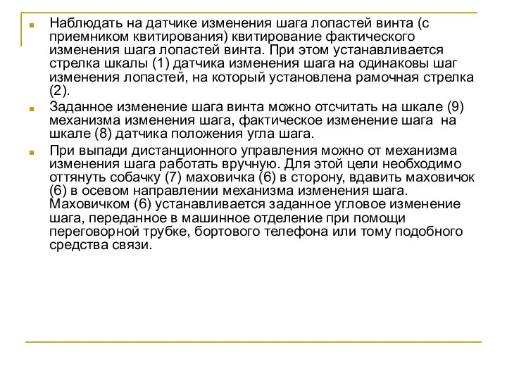 Наблюдать на датчике изменения шага лопастей винта (с приемником квитирования) квитирование