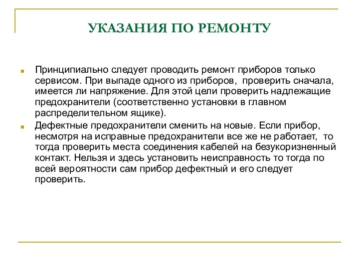 УКАЗАНИЯ ПО РЕМОНТУ Принципиально следует проводить ремонт приборов только сервисом. При