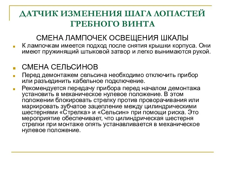 ДАТЧИК ИЗМЕНЕНИЯ ШАГА ЛОПАСТЕЙ ГРЕБНОГО ВИНТА СМЕНА ЛАМПОЧЕК ОСВЕЩЕНИЯ ШКАЛЫ К