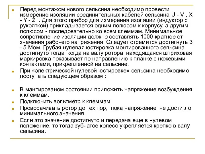 Перед монтажом нового сельсина необходимо провести измерение изоляции соединительных кабелей сельсина