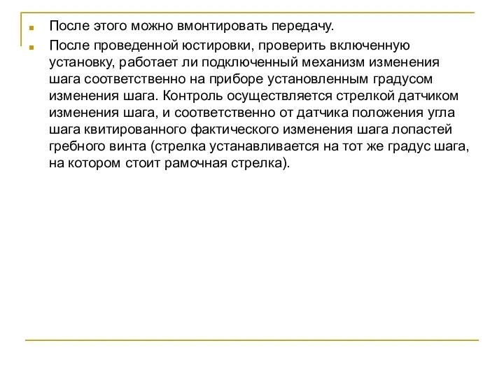 После этого можно вмонтировать передачу. После проведенной юстировки, проверить включенную установку,