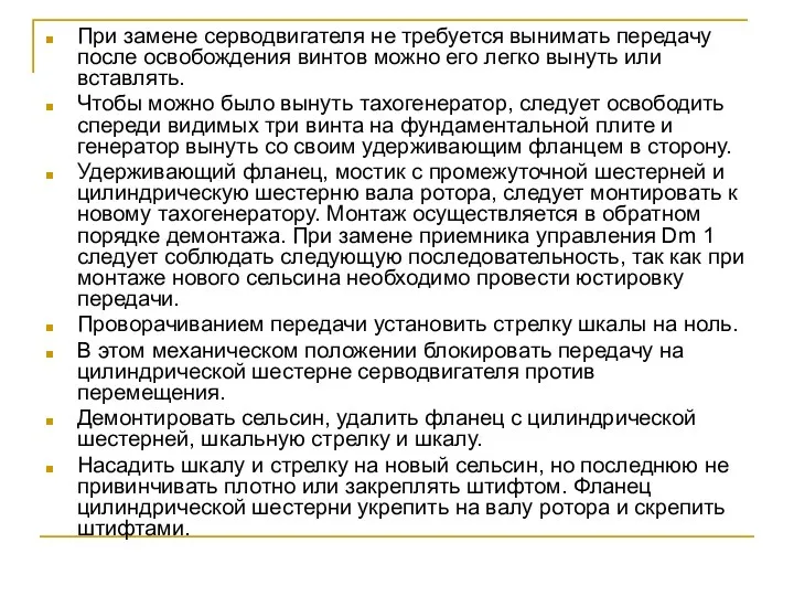 При замене серводвигателя не требуется вынимать передачу после освобождения винтов можно