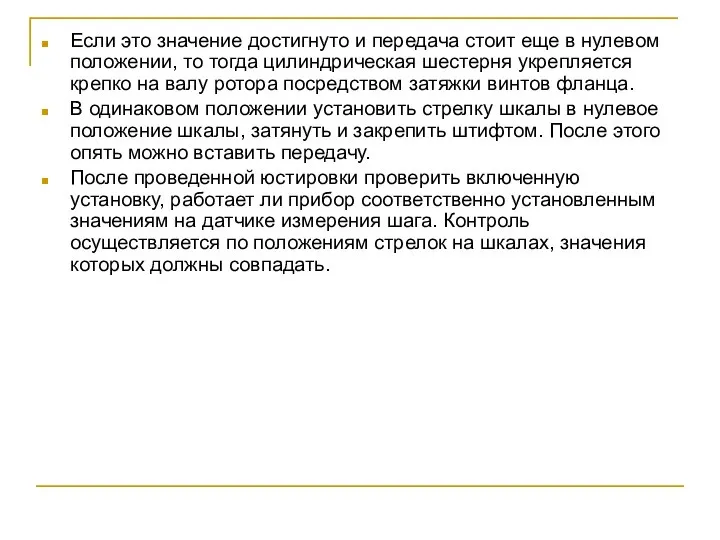 Если это значение достигнуто и передача стоит еще в нулевом положении,