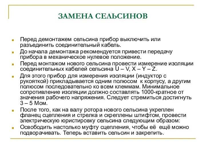 ЗАМЕНА СЕЛЬСИНОВ Перед демонтажем сельсина прибор выключить или разъединить соединительный кабель.