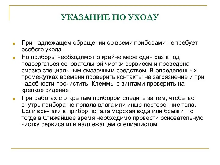 УКАЗАНИЕ ПО УХОДУ При надлежащем обращении со всеми приборами не требует