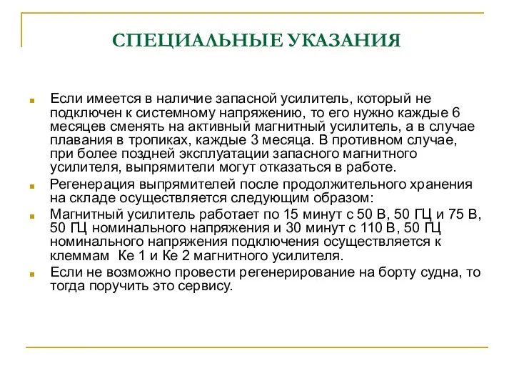 СПЕЦИАЛЬНЫЕ УКАЗАНИЯ Если имеется в наличие запасной усилитель, который не подключен