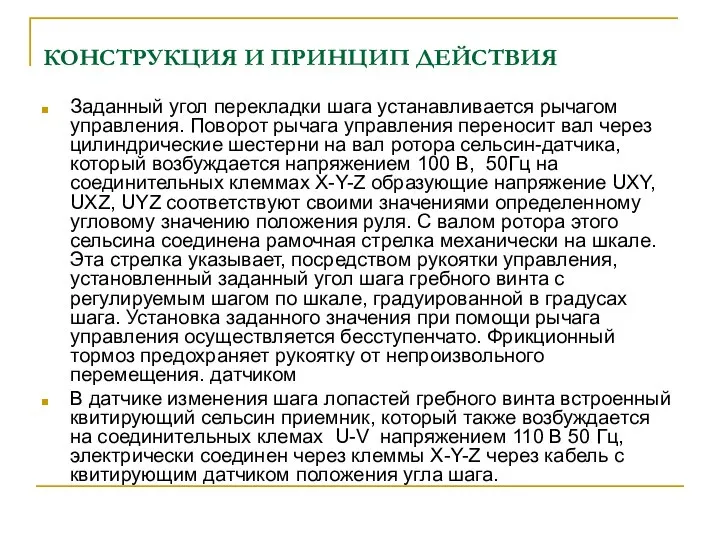 КОНСТРУКЦИЯ И ПРИНЦИП ДЕЙСТВИЯ Заданный угол перекладки шага устанавливается рычагом управления.