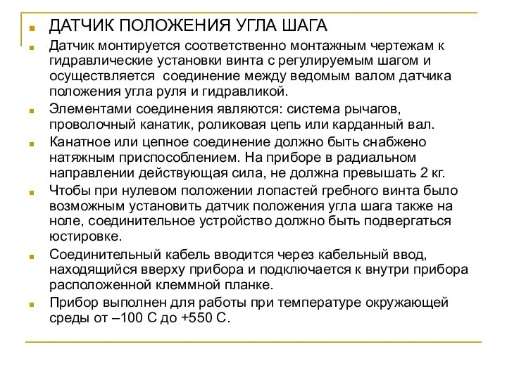 ДАТЧИК ПОЛОЖЕНИЯ УГЛА ШАГА Датчик монтируется соответственно монтажным чертежам к гидравлические