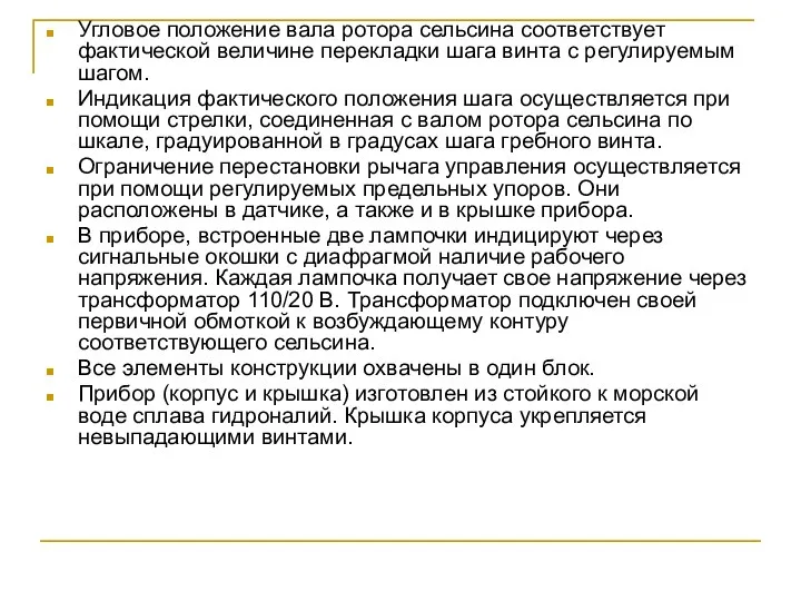 Угловое положение вала ротора сельсина соответствует фактической величине перекладки шага винта