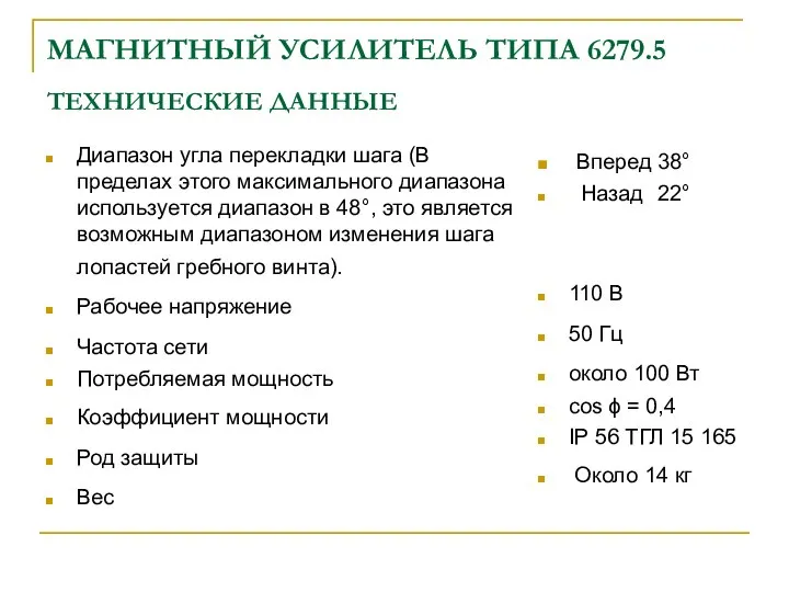 МАГНИТНЫЙ УСИЛИТЕЛЬ ТИПА 6279.5 ТЕХНИЧЕСКИЕ ДАННЫЕ Диапазон угла перекладки шага (В