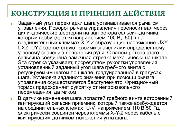 КОНСТРУКЦИЯ И ПРИНЦИП ДЕЙСТВИЯ Заданный угол перекладки шага устанавливается рычагом управления.