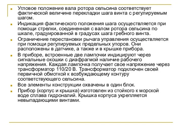 Угловое положение вала ротора сельсина соответствует фактической величине перекладки шага винта