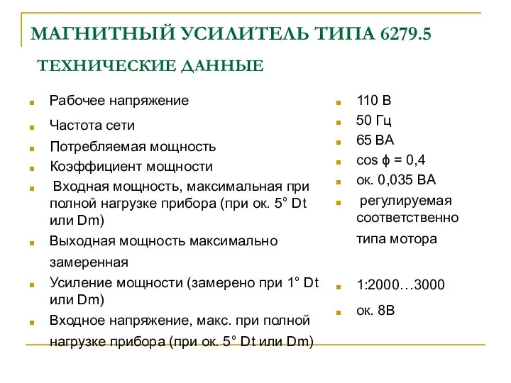 МАГНИТНЫЙ УСИЛИТЕЛЬ ТИПА 6279.5 ТЕХНИЧЕСКИЕ ДАННЫЕ Рабочее напряжение Частота сети Потребляемая