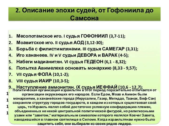 2. Описание эпохи судей, от Гофониила до Самсона Месопотамское иго. I