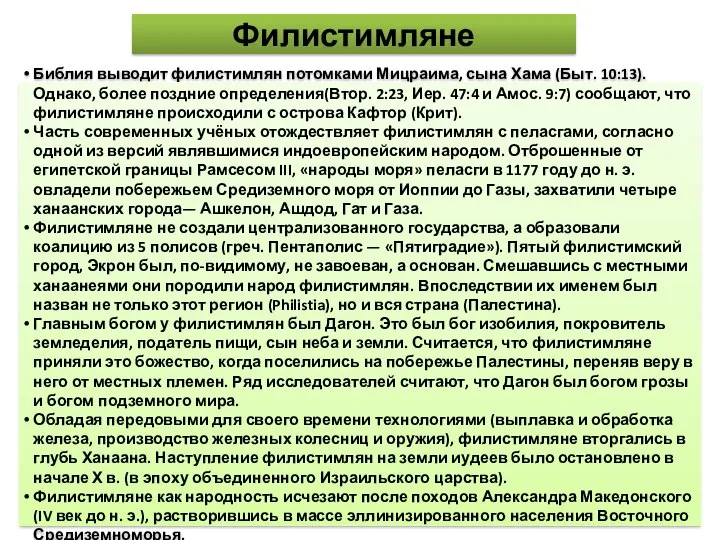 Филистимляне Библия выводит филистимлян потомками Мицраима, сына Хама (Быт. 10:13). Однако,