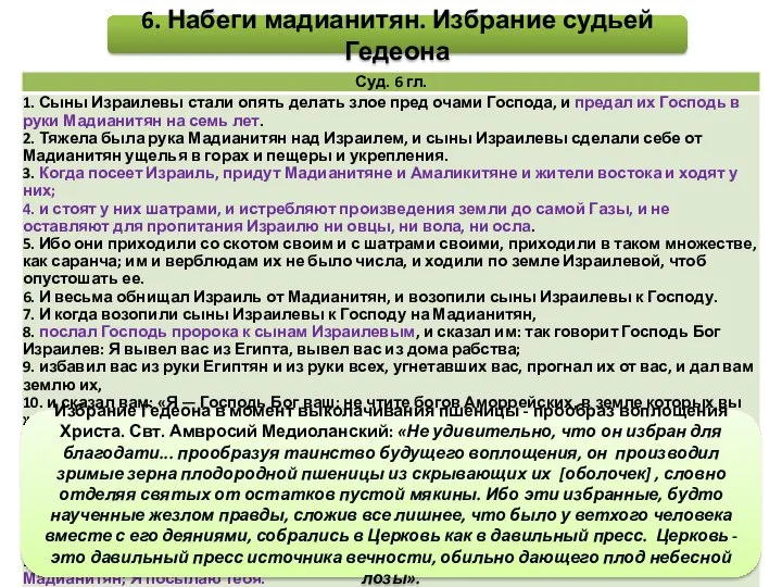 6. Набеги мадианитян. Избрание судьей Гедеона Избрание Гедеона в момент выколачивания