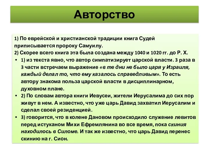 Авторство 1) По еврейской и христианской традиции книга Судей приписывается пророку