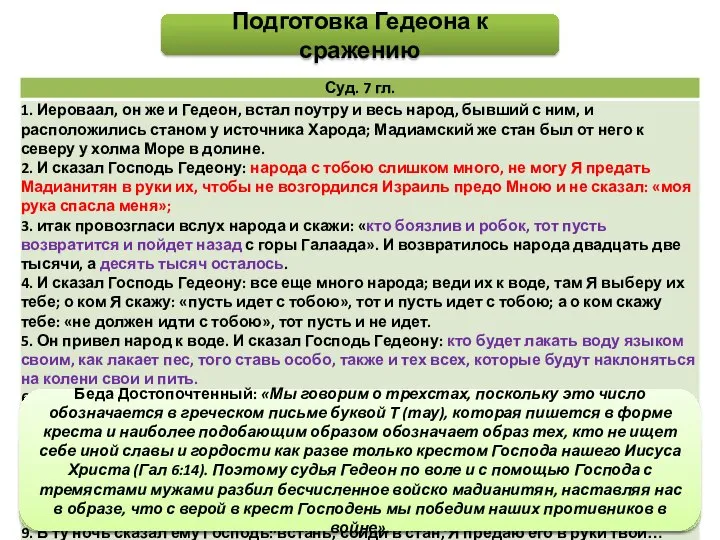 Подготовка Гедеона к сражению Блж. Феодорит: «когда и из сих весьма