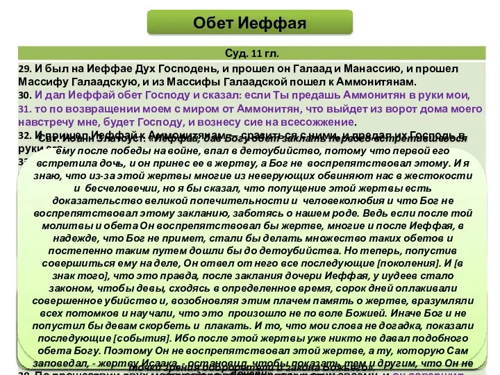 Обет Иеффая В древности все святые отцы, а равно иудейские раввины