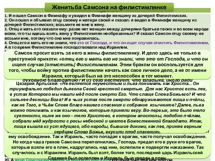 Блж. Феодорит: «Почему Самсон, живя развратно и беззаконно, пользовался духовною благодатию?