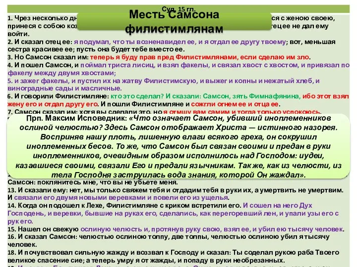 Месть Самсона филистимлянам Прп. Максим Исповедник: «Что означает Самсон, убивший иноплеменников