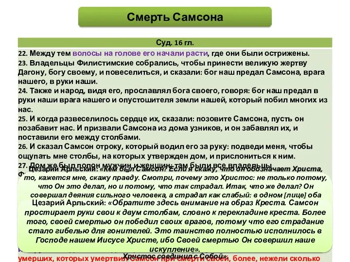 Смерть Самсона Цезарий Арльский: «Кем был Самсон? Если я скажу, что