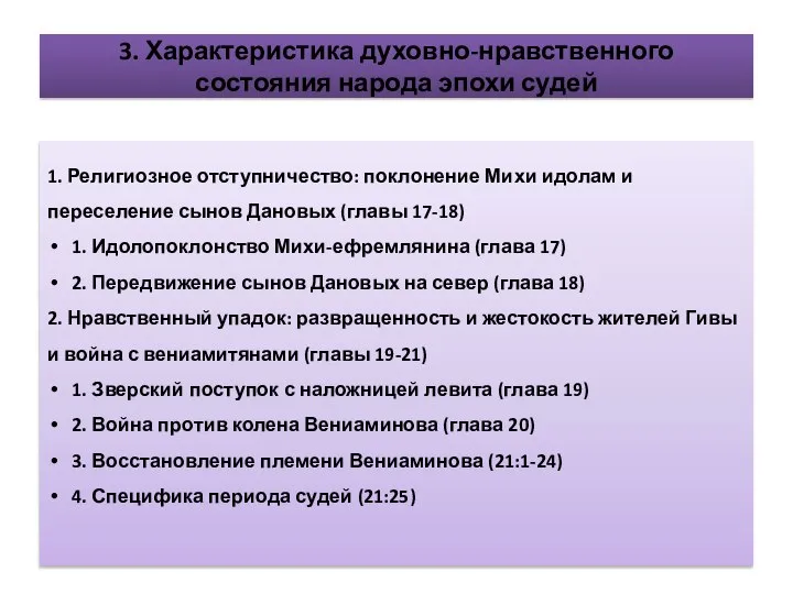 3. Характеристика духовно-нравственного состояния народа эпохи судей 1. Религиозное отступничество: поклонение