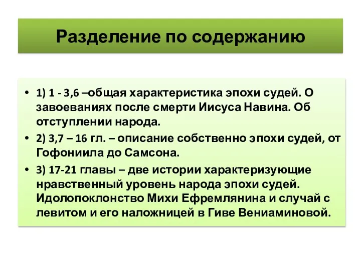 Разделение по содержанию 1) 1 - 3,6 –общая характеристика эпохи судей.