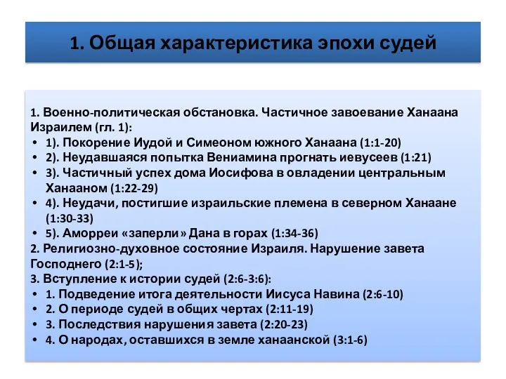 1. Общая характеристика эпохи судей 1. Военно-политическая обстановка. Частичное завоевание Ханаана