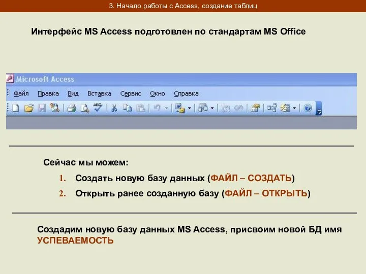 3. Начало работы с Access, создание таблиц Интерфейс MS Access подготовлен