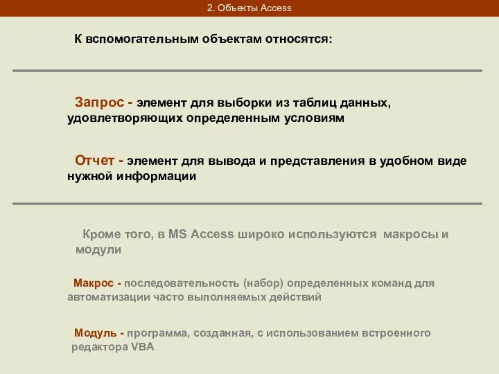 2. Объекты Access Запрос - элемент для выборки из таблиц данных,