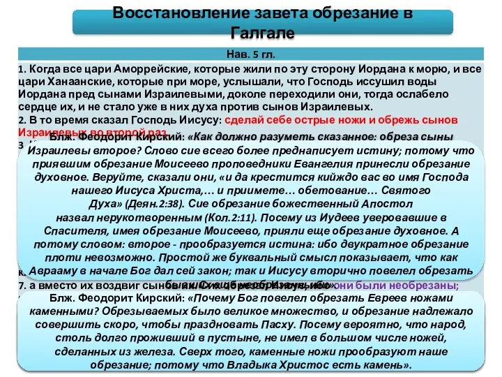 Восстановление завета обрезание в Галгале Св. Иустин Философ: «Тот [Иисус], как