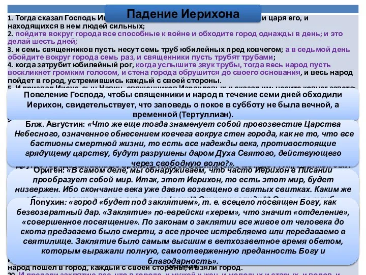 Свт. Иоанн Златоуст: «Этот Иисус, сын Навина, говорящий: блудница да будет