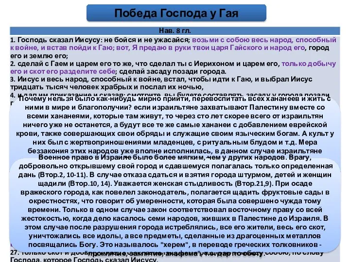 Победа Господа у Гая Почему нельзя было как-нибудь мирно прийти, перевоспитать