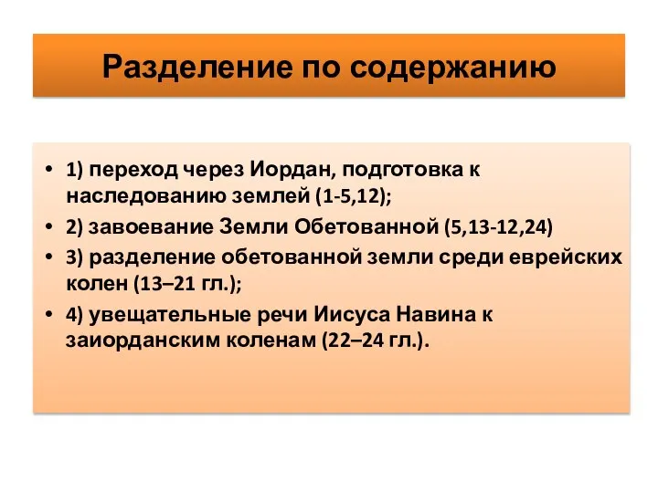 Разделение по содержанию 1) переход через Иордан, подготовка к наследованию землей