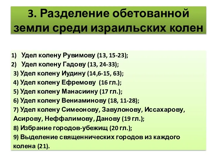 3. Разделение обетованной земли среди израильских колен Удел колену Рувимову (13,