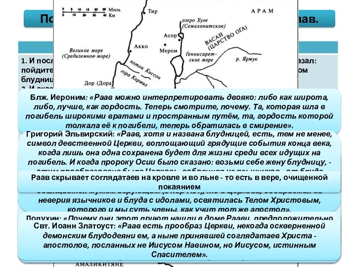 Посольство соглядатаев в Иерихон. Вера Раав. Блж. Иероним: «Воистину всякая ложь