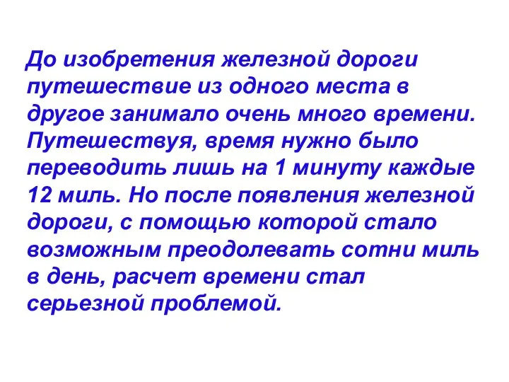 До изобретения железной дороги путешествие из одного места в другое занимало