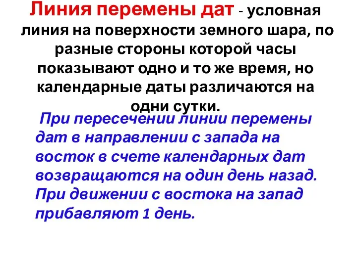 Линия перемены дат - условная линия на поверхности земного шара, по