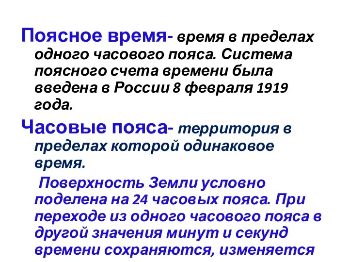 Поясное время- время в пределах одного часового пояса. Система поясного счета