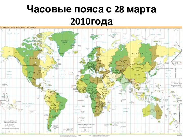 Часовые пояса с 28 марта 2010года