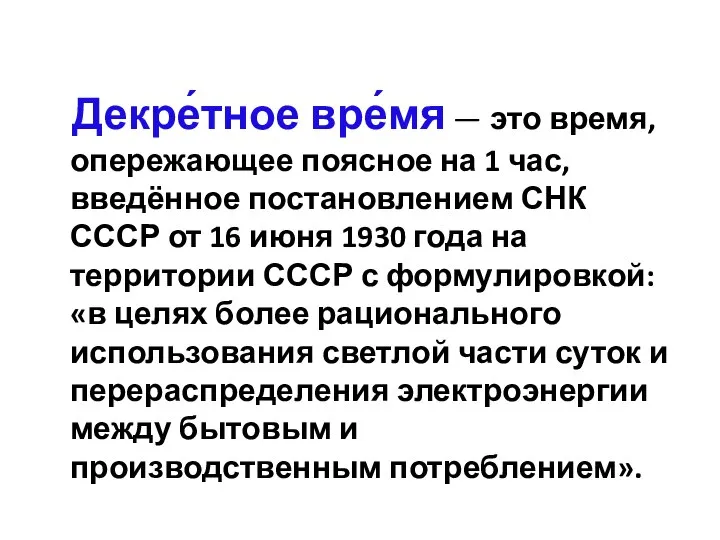 Декре́тное вре́мя — это время, опережающее поясное на 1 час, введённое