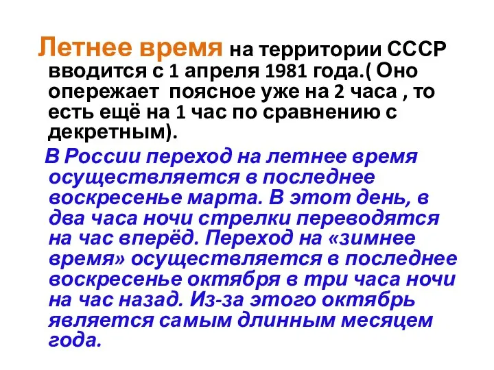Летнее время на территории СССР вводится с 1 апреля 1981 года.(