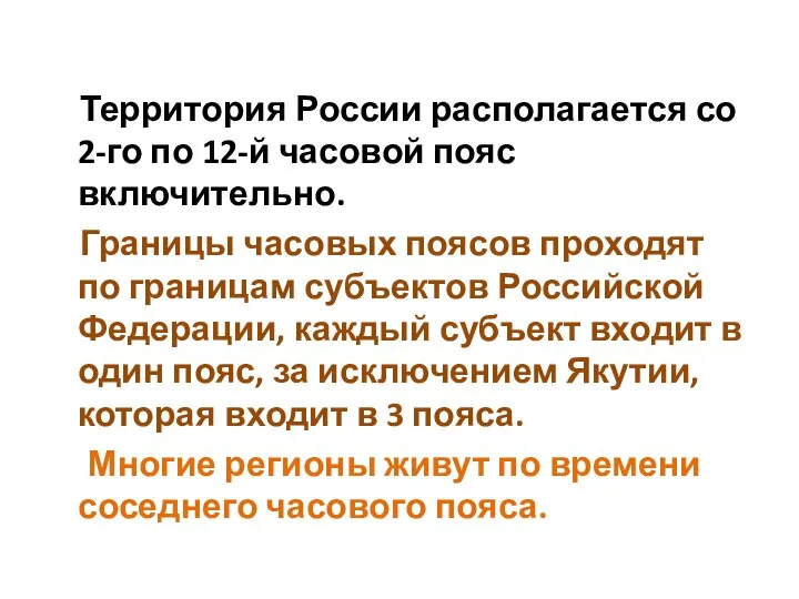 Территория России располагается со 2-го по 12-й часовой пояс включительно. Границы