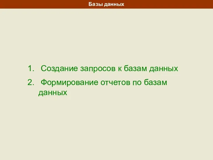 Создание запросов к базам данных Формирование отчетов по базам данных Базы данных