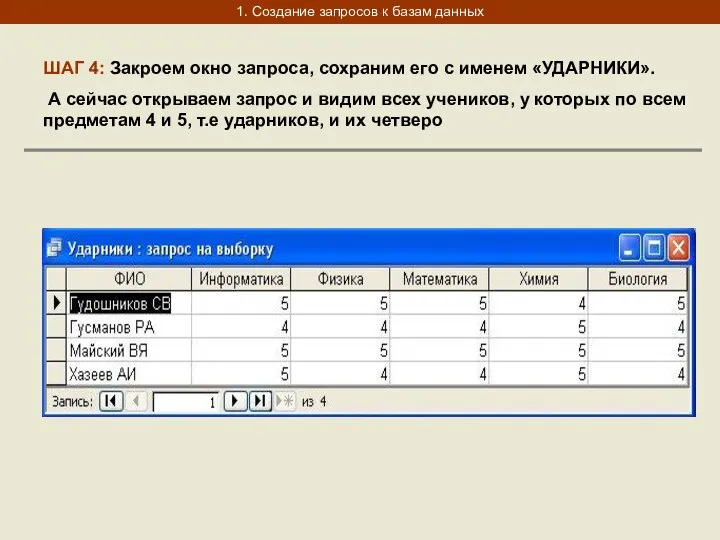 1. Создание запросов к базам данных ШАГ 4: Закроем окно запроса,