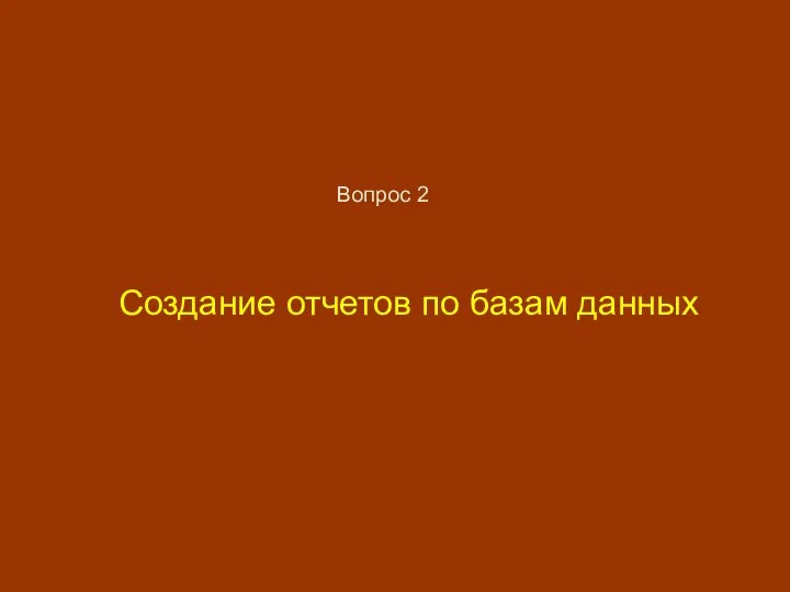 Создание отчетов по базам данных Вопрос 2