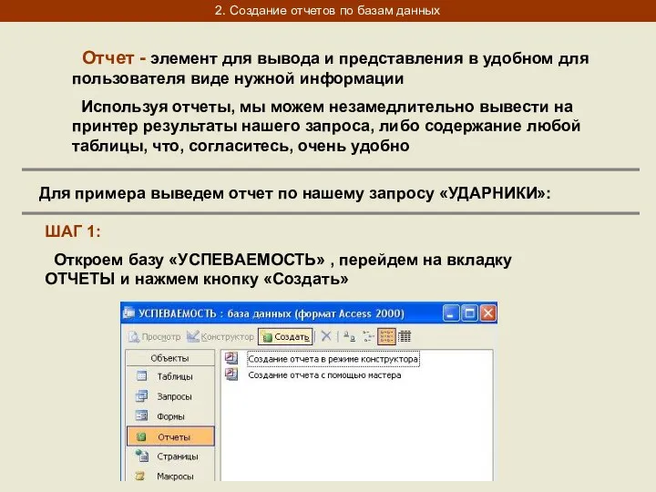 2. Создание отчетов по базам данных Отчет - элемент для вывода